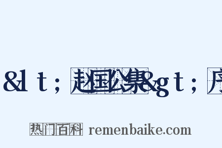 &lt;赵国公集&gt;序是什么意思的图片